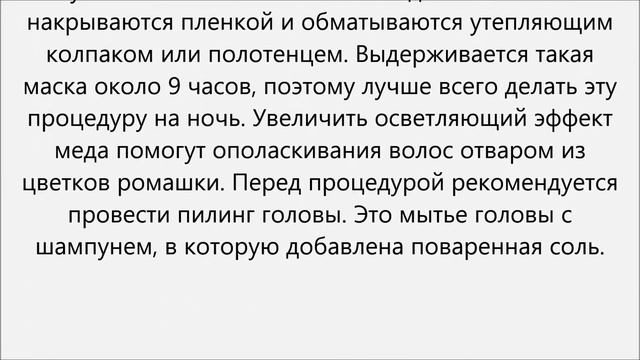 Как осветлить волосы медом смотреть онлайн