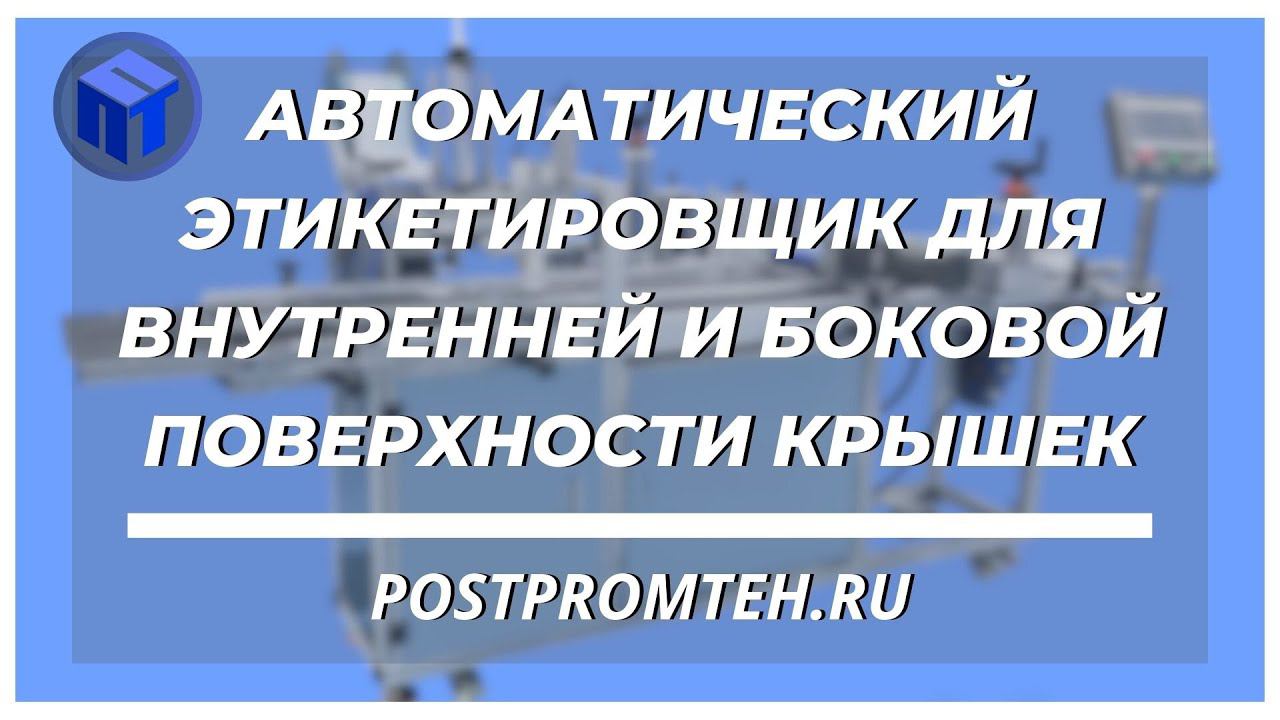 Этикетировщик для внутренней и боковой поверхности крышек. Автоматизация производства. смотреть онлайн