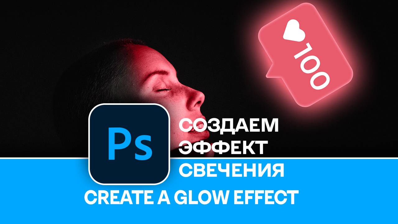 Создаем эффект свечения объекта в Photoshop - Create a glow effect in Photoshop смотреть онлайн