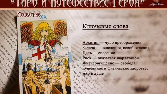 "Таро и путешествие Героя" часть 10 (арканы Суд и Мир) смотреть онлайн