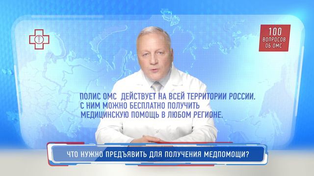 Что нужно предъявить для получения медпомощи? смотреть онлайн