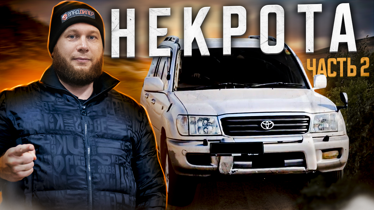 ПРОЕКТ НЕКРОТА ‼️ВОССТАНОВЛЕНИЕ КРУЗАКА‼️ЧАСТЬ 2‼️ смотреть онлайн