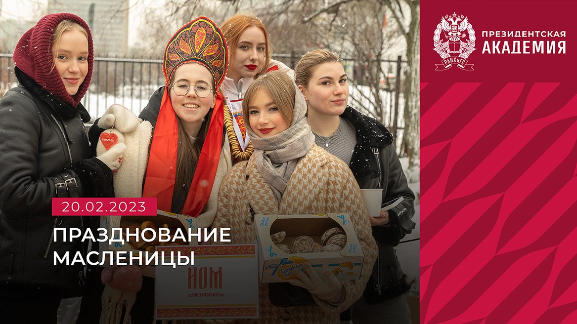 Масленица 2023 в Президентской академии смотреть онлайн