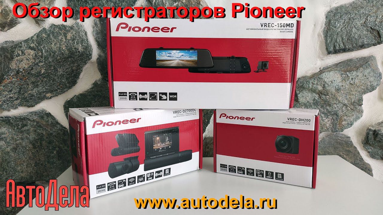 Обзор видеорегистраторов Pioneer смотреть онлайн