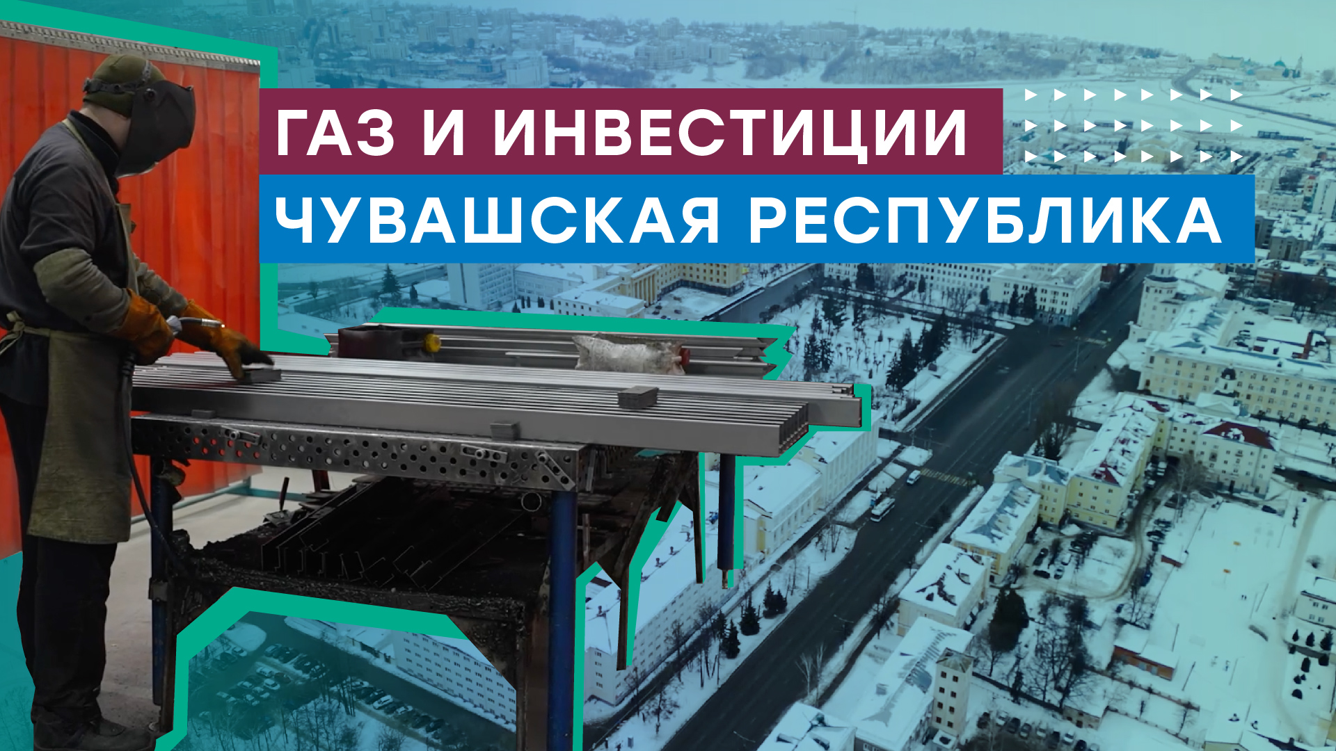 Газификация в Чувашии — как газ влияет на инвестиционную привлекательность региона смотреть онлайн