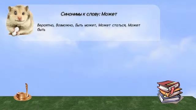 Синонимы к слову может в видеословаре синонимов онлайн смотреть онлайн