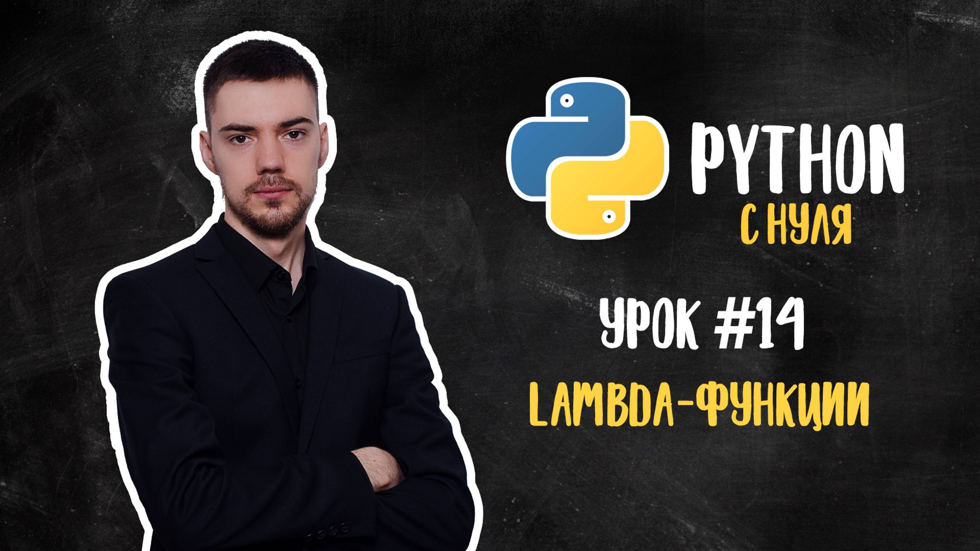 Python с нуля. Урок 14 | Lambda-функции смотреть онлайн