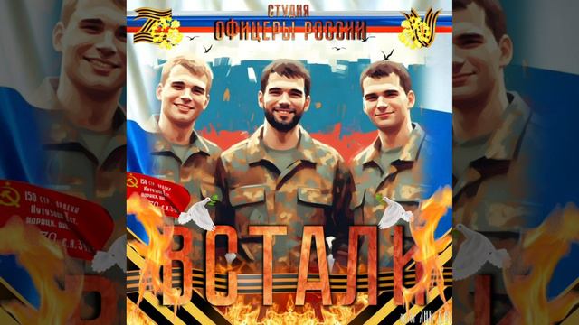Студия "Офицеры России" - ВСТАЛИ смотреть онлайн