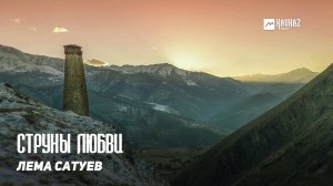 Лема Сатуев - Струны любви | KAVKAZ MUSIC CHECHNYA