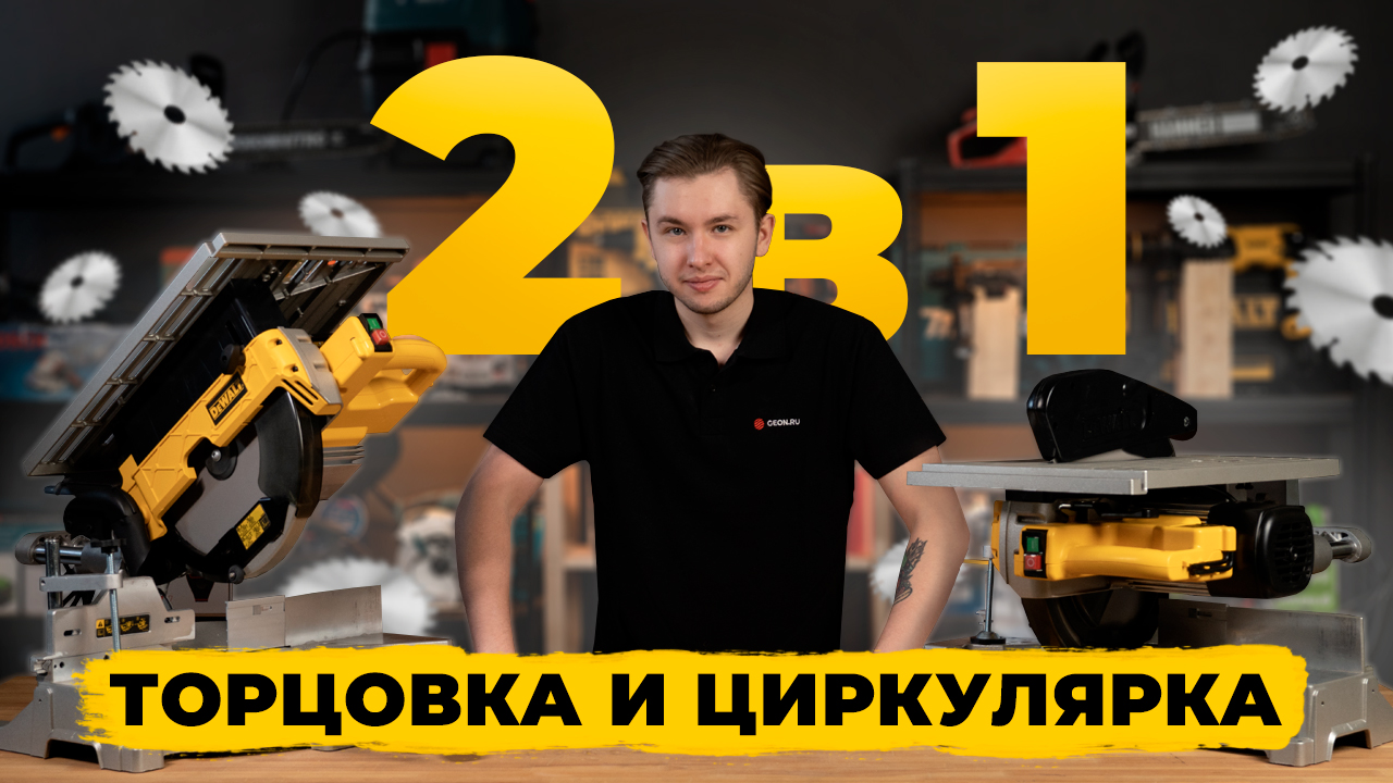 Торцовка и циркулярка 2 в 1 -DeWalt D27111 смотреть онлайн