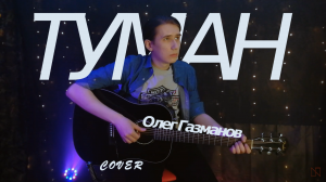 ТУМАН - Олег Газманов (кавер)