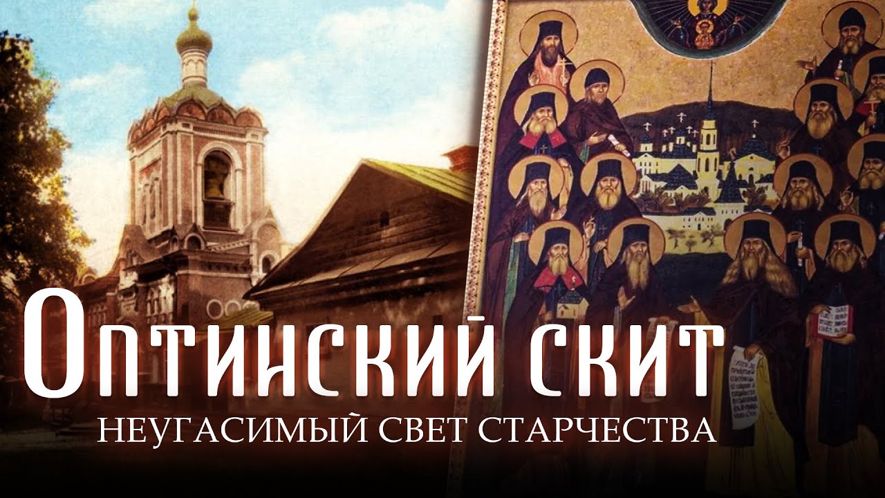 ОПТИНСКИЙ СКИТ. НЕУГАСИМЫЙ СВЕТ СТАРЧЕСТВА. ФИЛЬМ К 200-ЛЕТИЮ СВЯТОЙ ОБИТЕЛИ смотреть онлайн