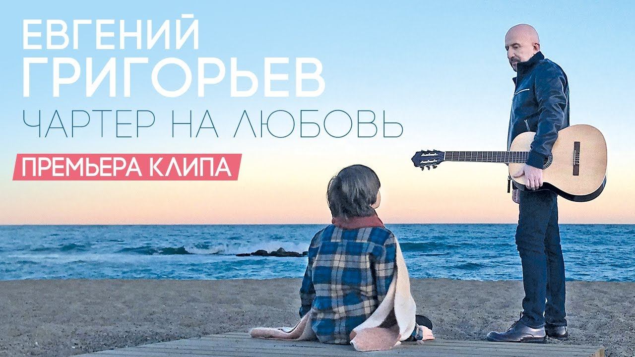 Евгений Григорьев (Жека) - Чартер на любовь.(Official Music Video) смотреть онлайн