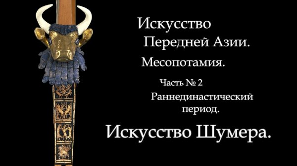 №2. МЕСОПОТАМИЯ. ИСКУССТВО ШУМЕРА. ИСТОРИЯ МИРОВОГО ИСКУССТВА. ART FOR ART AND ART
