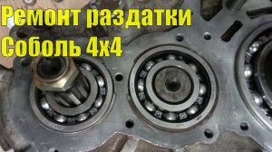 Самостоятельный ремонт раздаточной коробки Соболь 4х4
