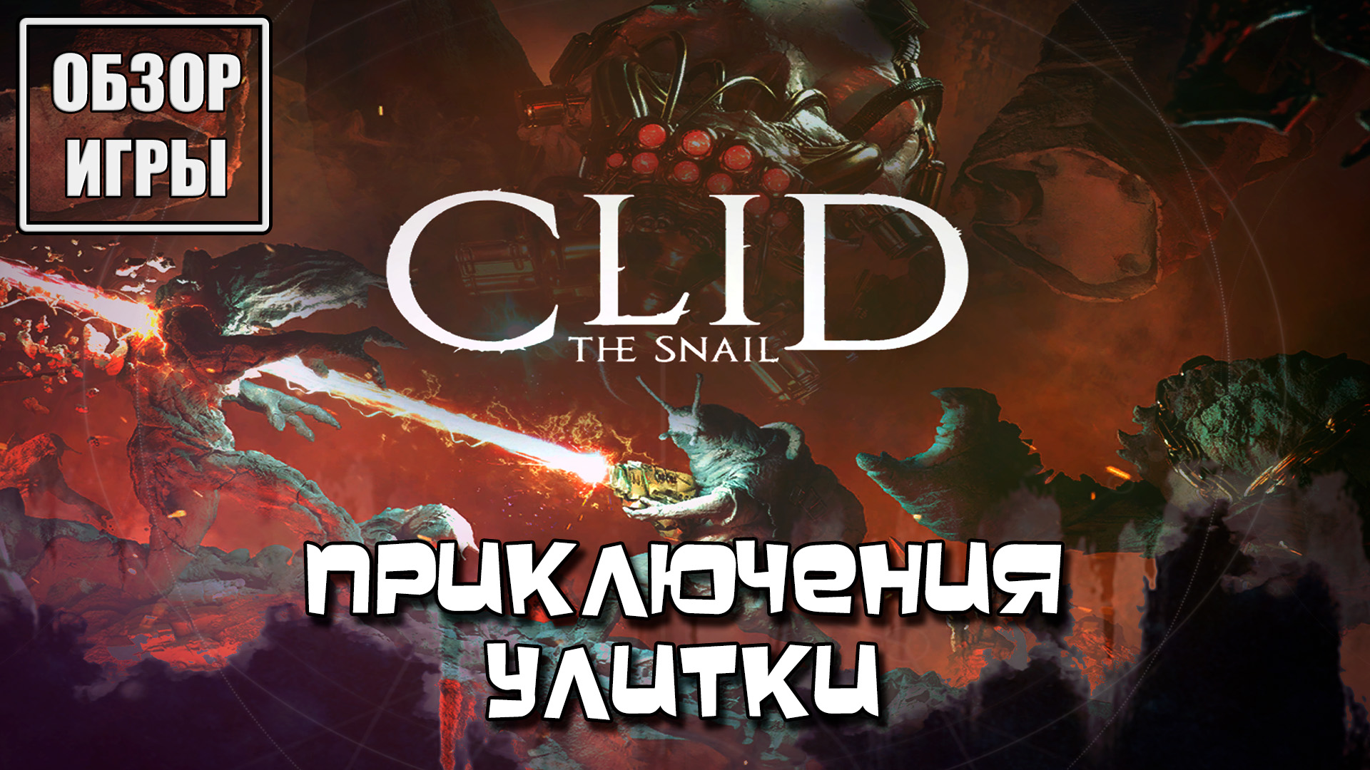 Обзор игры Clid the Snail | Приключения улитки смотреть онлайн