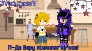 Ну небольшая /жизнь за кадром\:_} 13карт #13карт#пик13карт#вару13карт#gacha#ромео13карт#феликс13кар