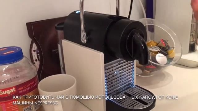 Как заварить чай с помощью кофе-машины Nespresso смотреть онлайн