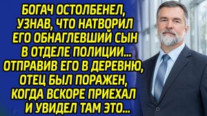 Сын богача ошарашил жителей деревни своим поступком, такого отец точно не ожидал увидеть...