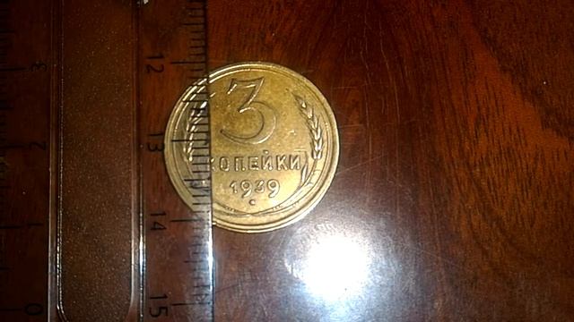 3 копейки 1939 года штамп 1.1 Б смотреть онлайн