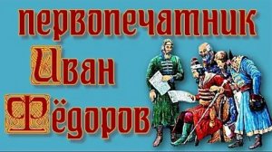Первопечатник Иван Фёдоров.