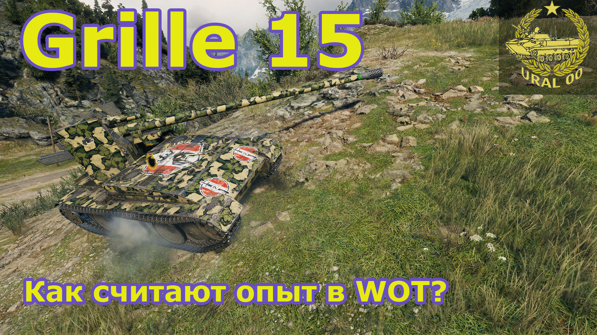 Grille 15 ✮ Как считают опыт в WOT? ✮ WORLD OF TANKS ✮ смотреть онлайн