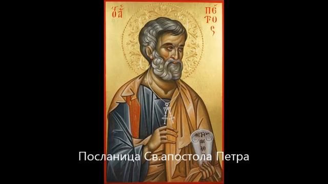 📖 1. Посланица Св. апостола Петра смотреть онлайн