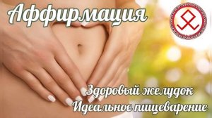 ЗДОРОВЫЙ ЖЕЛУДОК. ИДЕАЛЬНОЕ ПИЩЕВАРЕНИЕ. Мощная Аффирмация-заговор исцеления желудка и ЖКТ