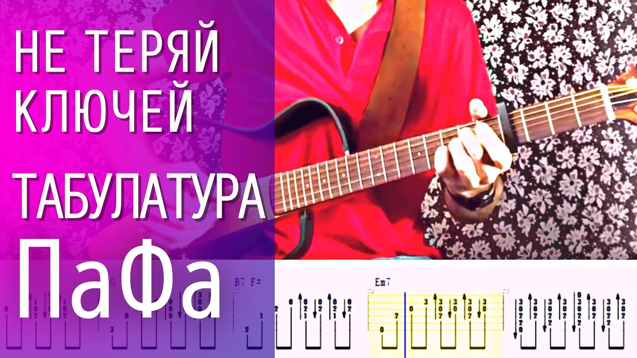 Полный разбор песни Павла Фахртдинова на гитаре НЕ ТЕРЯЙ КЛЮЧЕЙ (табулатура) смотреть онлайн