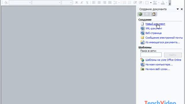Создание документа в Microsoft Word 2003 (10/49) смотреть онлайн