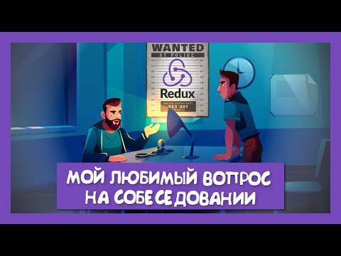 [Redux] Мой любимый вопрос на собеседовании смотреть онлайн