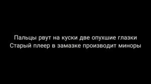 Молоко-[Алёна Щвец] текст.lyrics/karaoke