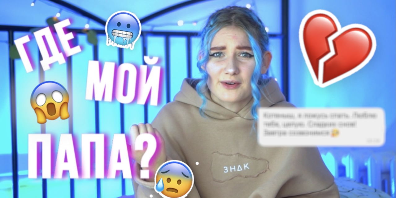 ГДЕ МОЙ ПАПА??? ЖЁСТКИЕ ГОЛОСОВЫЕ +РЕАКЦИЯ МАМЫ? БРОСАЮ БЛОГ? смотреть онлайн