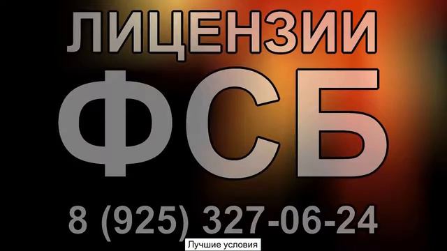как получить лицензию на гостайну фсб смотреть онлайн