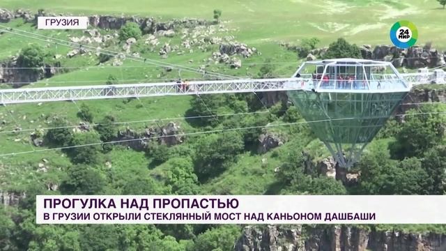 В Грузии открыли уникальный мост из стекла и металла. Цалкинский каньон и его подвесной ресторан. смотреть онлайн