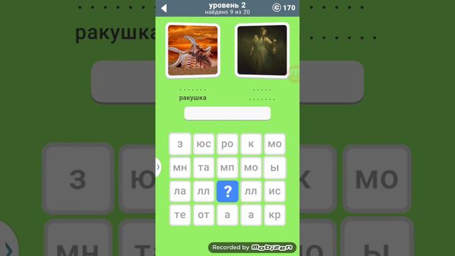 Игра 600 слов, 2 уровень ответы. смотреть онлайн