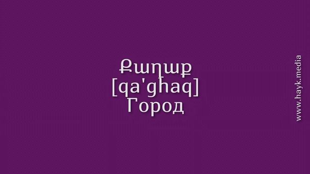 Проект «Учим армянский язык». Урок 24 смотреть онлайн