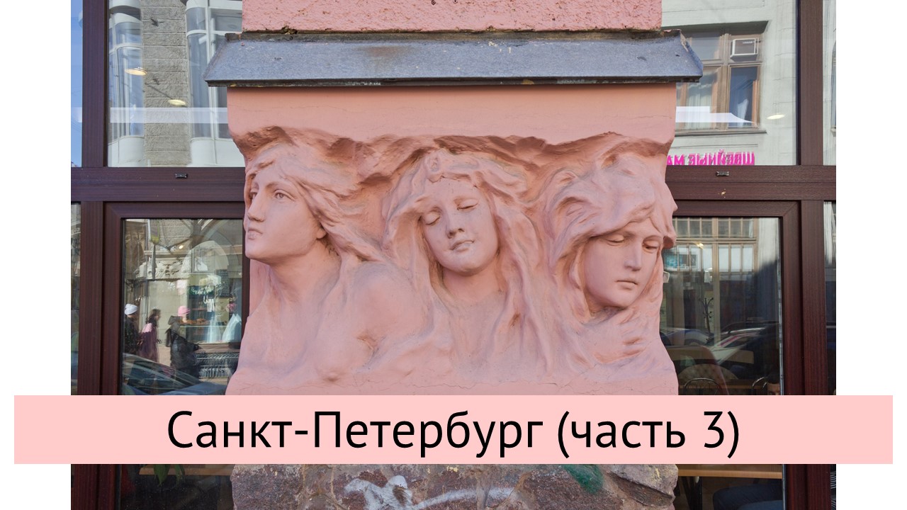 Санкт-Петербург (часть 3) смотреть онлайн