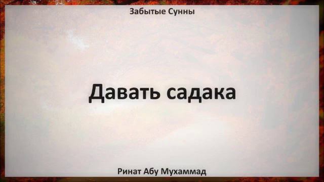 94. Давать садака || Ринат Абу Мухаммад смотреть онлайн