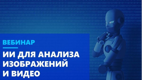 Искусственный интеллект для анализа изображений и видео