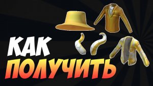 КАК ПОЛУЧИТЬ 4 золотые вещи в РОБЛОКС БЕСПЛАТНО 2022