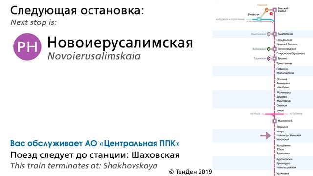 Информатор УПУ (ЦППК): Москва Рижская - Шаховская (новый) (ДО МЦД) смотреть онлайн