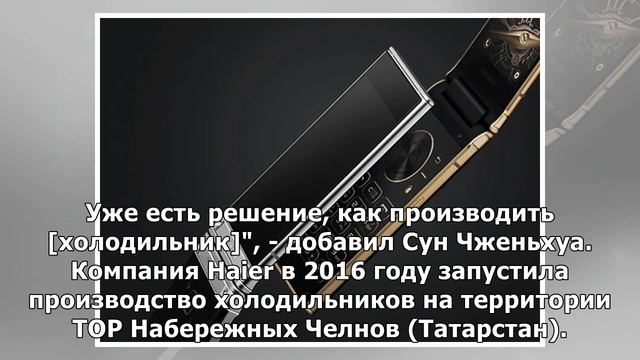 Haier намерен создать "умный" холодильник на заводе в Татарстане в 2020 году смотреть онлайн