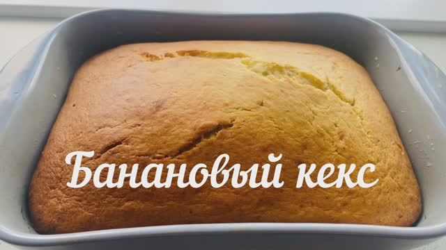 Банановый кекс