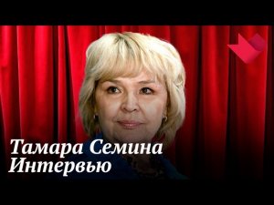 Интервью с Тамарой Семиной | Золотая рыбка