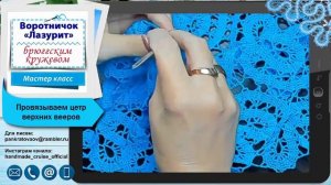 Воротничок Лазурит / Мастер класс в трёх частях / Часть 3 /Вяжем крючком в технике брюггское кружев