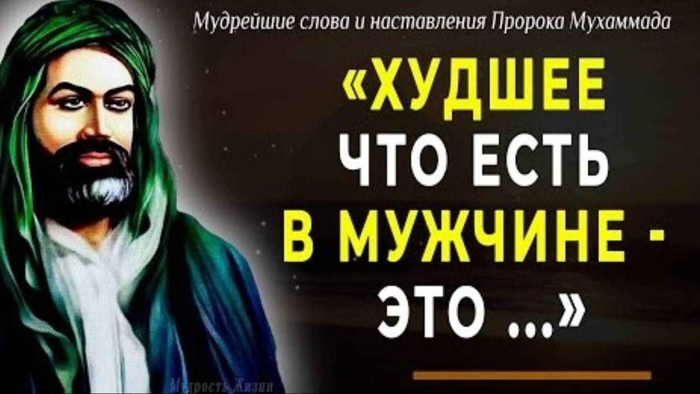 90 цитат Пророка Мухаммада, согревающих душу и пробирающих до слёз! Мудрые слова, меняющие жизнь смотреть онлайн