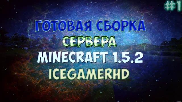 Готовая Сборка Сервера Minecraft 1.5.2 С Плагинами #1 смотреть онлайн