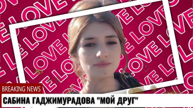 Сабина Гаджимурадова Мой друг смотреть онлайн
