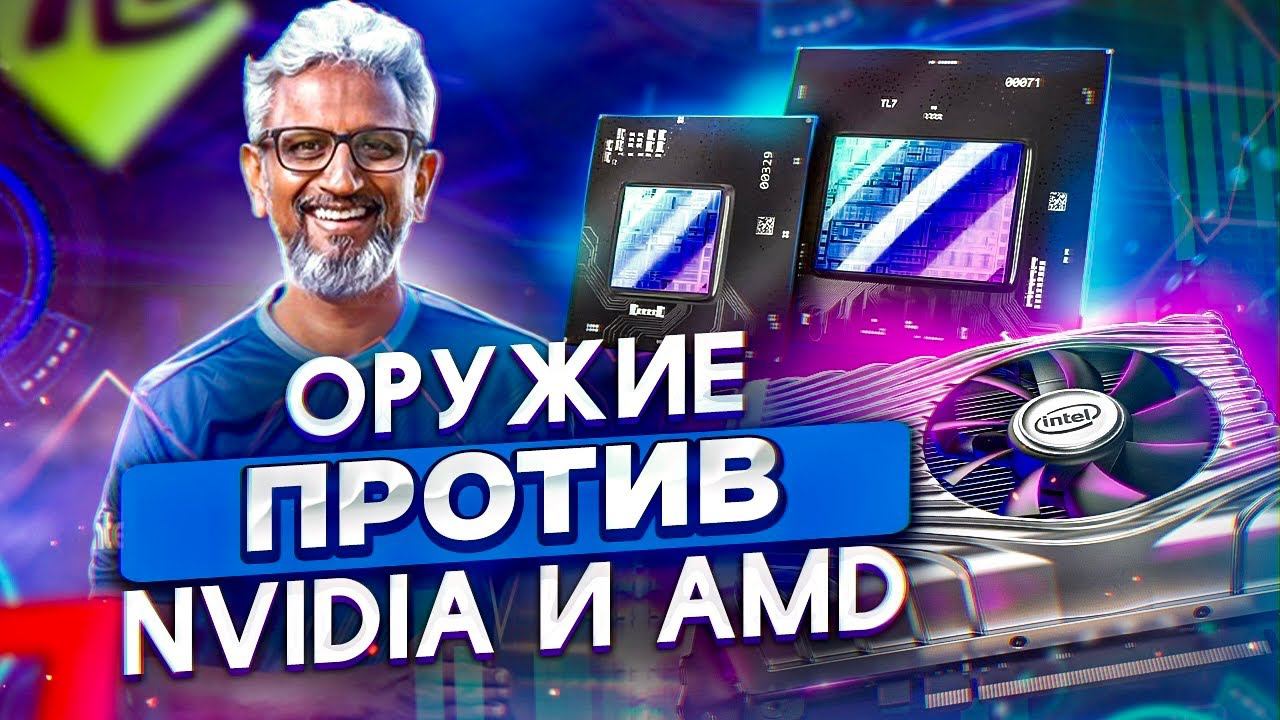 Видеокарты Intel ARC - угроза для Nvidia и AMD? смотреть онлайн
